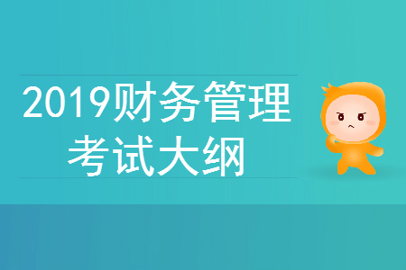 2019年中級會計師《財務(wù)管理》考試大綱第一章：總論