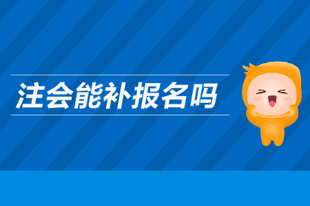 注會能補報名嗎？