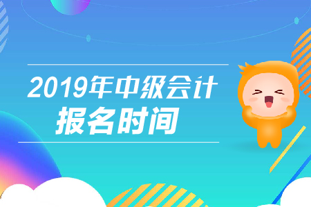 上海中級會計報名時間是什么時候呢？