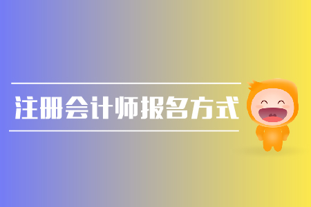 注冊(cè)會(huì)計(jì)師報(bào)名方式是什么？報(bào)名時(shí)間是哪天？
