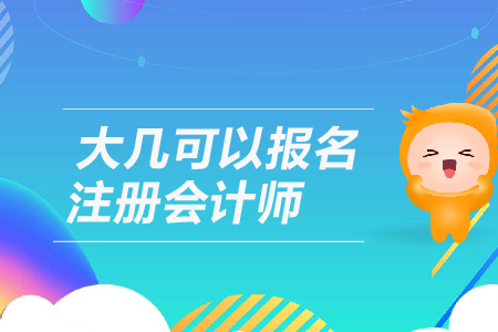 大幾可以報(bào)名2019年注冊(cè)會(huì)計(jì)師？