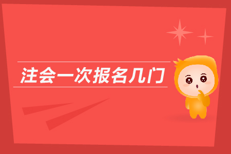 2019年注會一次報名幾門？cpa報名入口？