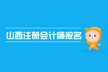 山西注冊會計師報名入口在哪里？需要注意哪些問題？