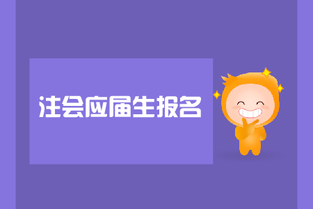 注會應屆生報名是否可以？報名入口在哪里？