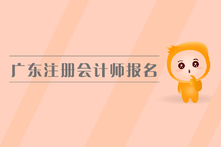 廣東注冊會計師報名入口是在哪里？都有哪些具體要求？