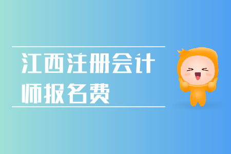 2019年江西注冊(cè)會(huì)計(jì)師報(bào)名費(fèi)用是多少？