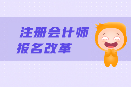 2019年注冊會計師報名改革了嗎？CPA報名條件有變化嗎？