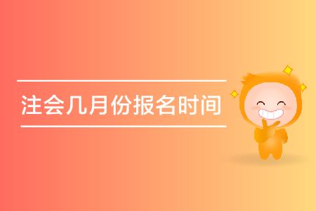 2019年注會幾月份報(bào)名時(shí)間是哪天？