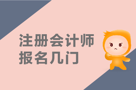 2019年注冊會計師報名幾門？報名條件是什么？