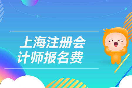 2019年上海注冊會計(jì)師報(bào)名費(fèi)是多少？