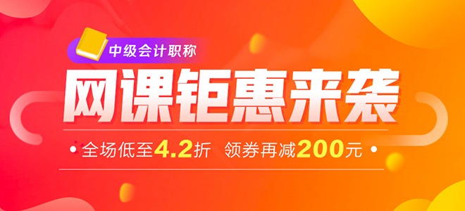 2019年中級(jí)會(huì)計(jì)課程