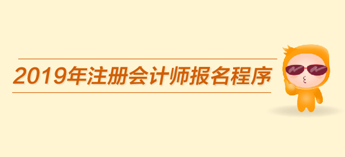 速看！2019年注冊(cè)會(huì)計(jì)師報(bào)名程序已經(jīng)公布