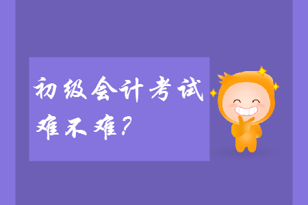 2019年初級會計考試難不難？