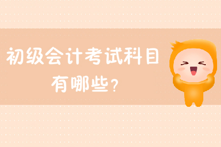 2019年初級會計考試科目有哪些？
