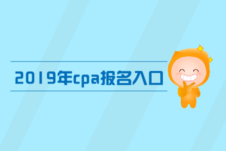 2019年注冊(cè)會(huì)計(jì)師報(bào)名入口現(xiàn)在開通了嗎，手機(jī)端可以報(bào)名嗎
