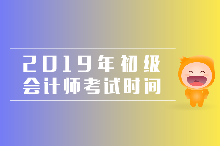 重慶初級會(huì)計(jì)考試時(shí)間，來看看吧