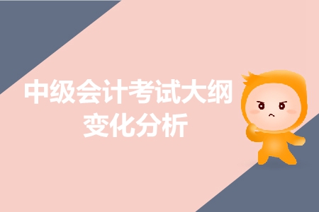 搶先了解！2019年中級會計考試大綱變化超詳細(xì)分析！