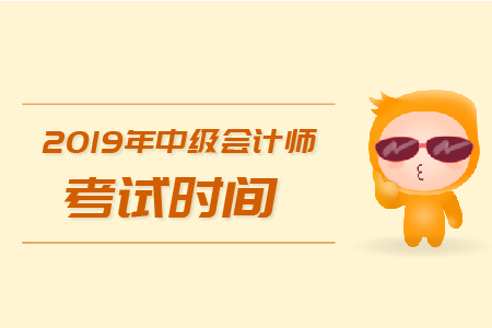2019年西藏中級(jí)會(huì)計(jì)師考試時(shí)間是哪天？