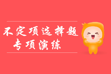 2019年初級會計《經(jīng)濟(jì)法基礎(chǔ)》不定項選擇：企業(yè)所得稅