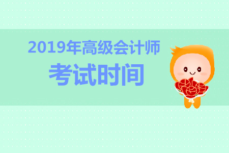 湖北2019年高級會計師考試時間是什么時候？