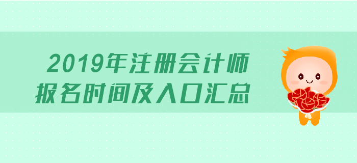 2019年注冊(cè)會(huì)計(jì)師報(bào)名時(shí)間及入口匯總