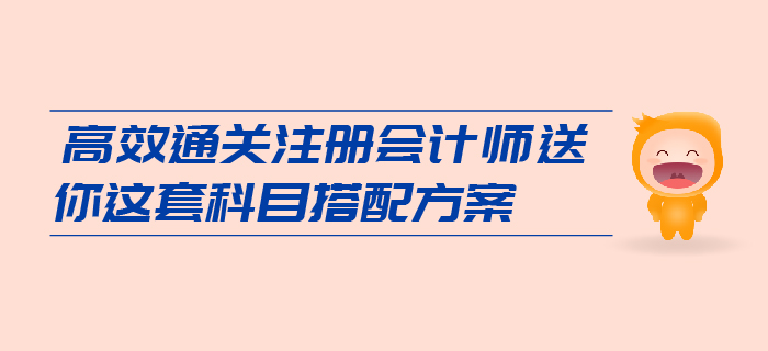 想要高效通關(guān)注會，送你這套科目搭配方案