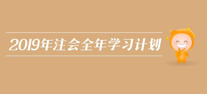 2019年注會(huì)全年學(xué)習(xí)計(jì)劃，為你把握各個(gè)階段學(xué)習(xí)方向！