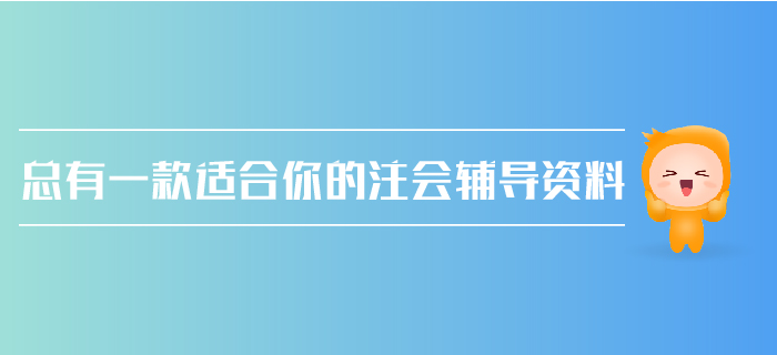 注會報考在即，如何做好新舊輔導資料的銜接？