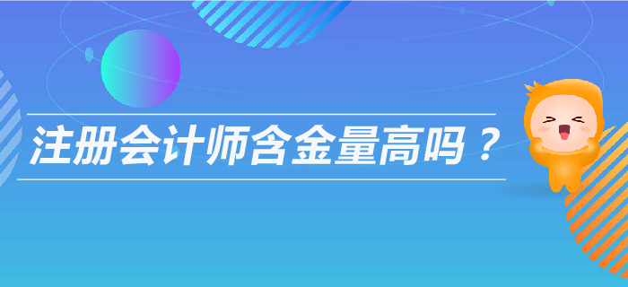 注會(huì)含金量高嗎？以后可以從事什么工作？