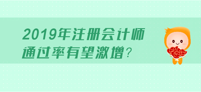 注會(huì)報(bào)考最佳時(shí)機(jī)!2019年注會(huì)通過率或?qū)⒓ぴ? alt=
