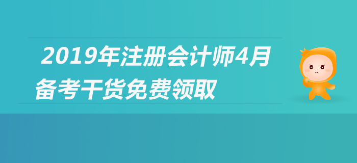2019年注會(huì)報(bào)名進(jìn)行中，cpa備考經(jīng)驗(yàn)集錦