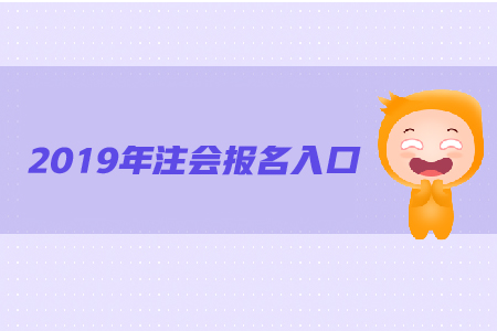 2019年注冊(cè)會(huì)計(jì)師報(bào)名網(wǎng)址是什么呢
