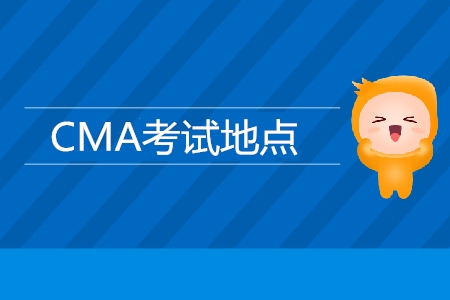 昆明CMA考試地點是哪里？