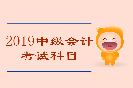 中級會計如何安排考試科目？實(shí)用干貨考生必看！