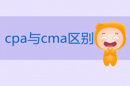 cpa與cma區(qū)別是什么？
