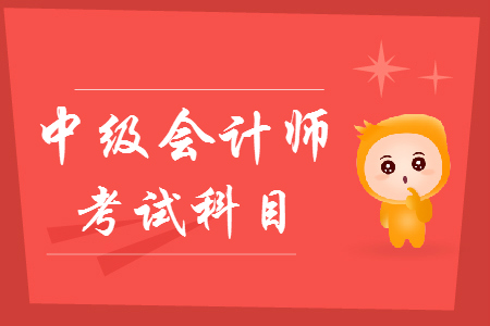 中級(jí)會(huì)計(jì)師考試科目有效期是多久？