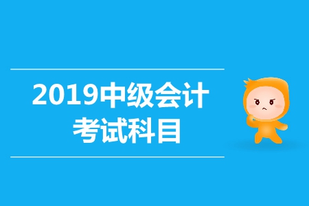 中級(jí)會(huì)計(jì)資格考試科目如何選擇？
