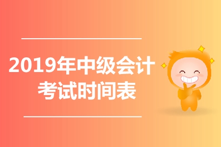 2019年中級會計各科目考試時間是哪天？