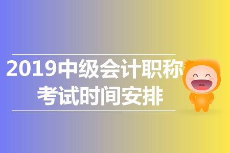 2019年中級(jí)會(huì)計(jì)師考試科目安排