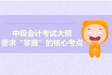 2019年中級會計《經(jīng)濟法》科目必考點！速來了解！