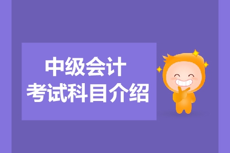 2019年中級(jí)會(huì)計(jì)職稱考試科目都有什么？