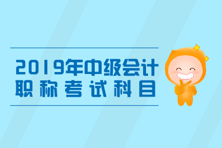 中級(jí)會(huì)計(jì)師職稱考試科目有哪些？