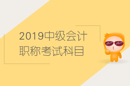 中級會計職稱考試科目教材要不要訂購？
