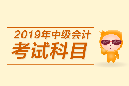 中級會計考試科目有哪些？新手必看！