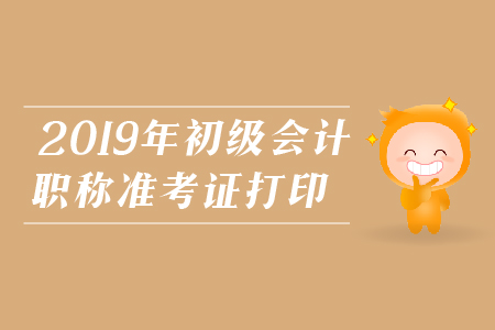 2019年初級(jí)會(huì)計(jì)職稱考試準(zhǔn)考證丟了考試還能參加嗎？
