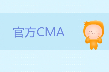官方cma考試時(shí)間是哪天？如何報(bào)名？