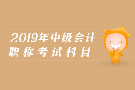 中級會計(jì)職稱考試科目與題型有哪些？考生必看！