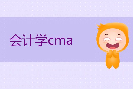 會計學cma是什么意思？