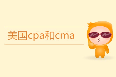美國cpa和cma有什么區(qū)別？