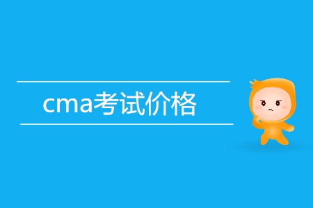 cma考試價(jià)格貴不貴？是多少？